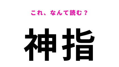 【漢字クイズ】「神指」の読み方は？「神」の読み方がわかれば正解できちゃう！