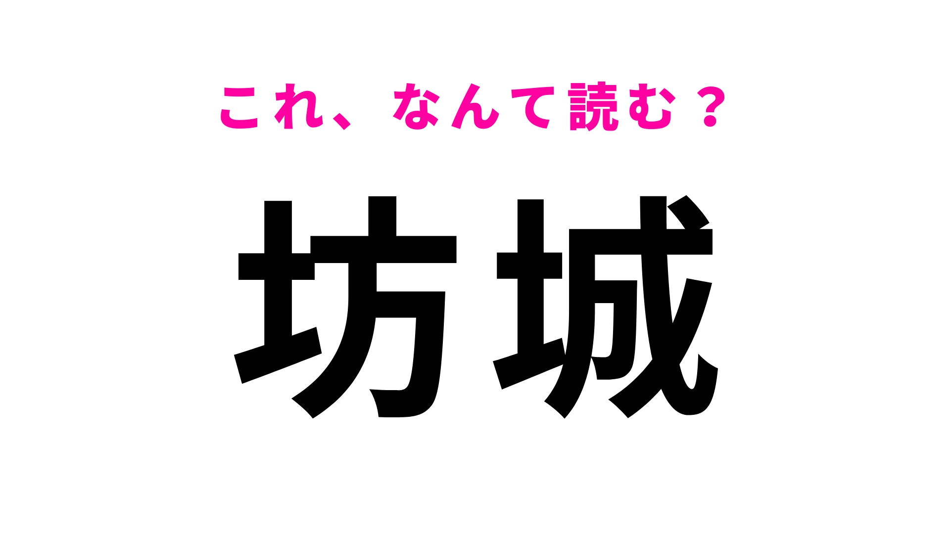 【漢字クイズ】「坊城」はなんて読む?答えはひらがな5文字!