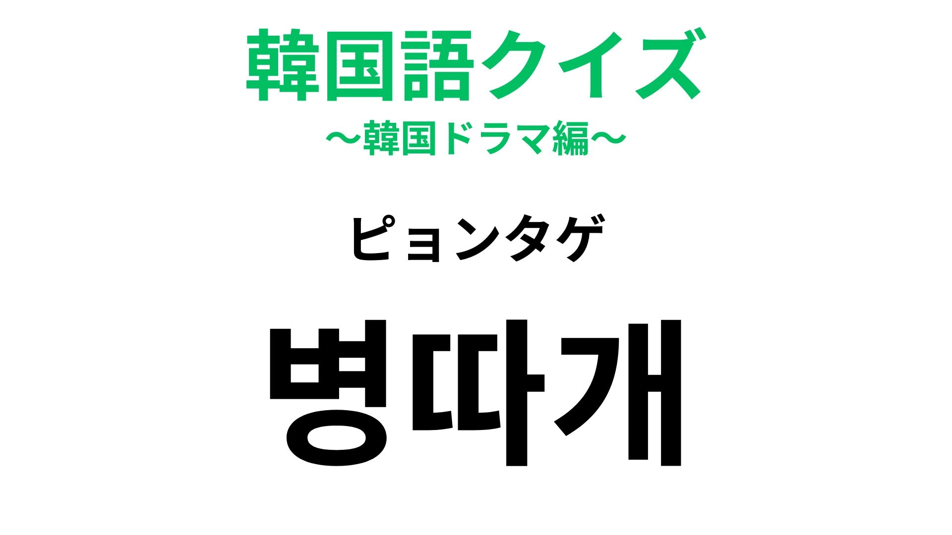 【韓国語クイズ】「병따개（ピョンタゲ）」の意味は？お酒好きなら知っておきたい小道具