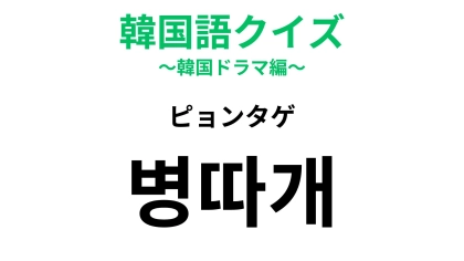 【韓国語クイズ】「병따개（ピョンタゲ）」の意味は？お酒好きなら知っておきたい小道具