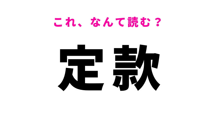 【定款】はなんて読む？ビジネスシーンでよく見る漢字