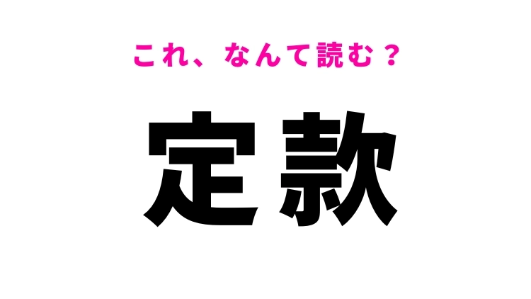 【定款】はなんて読む？ビジネスシーンでよく見る漢字