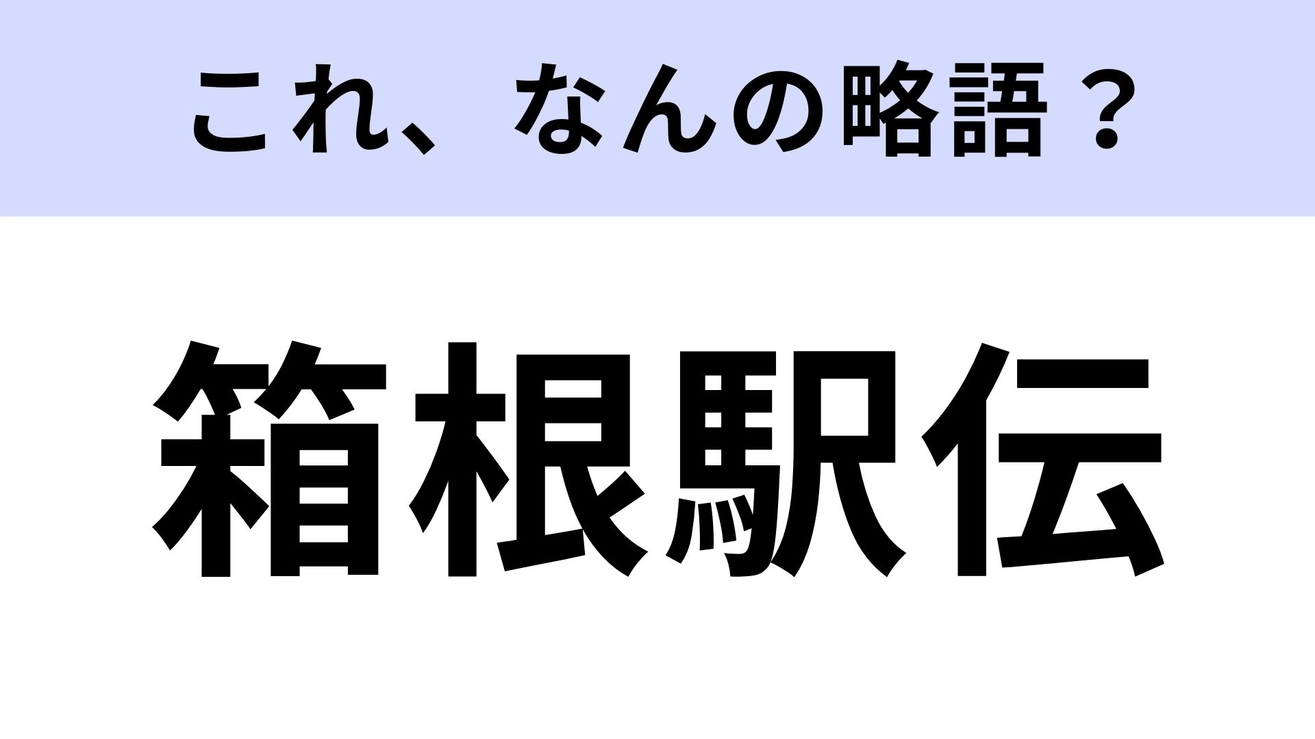 【略語クイズ】「箱根駅伝」はなんの略?実は正式名称があったんです!