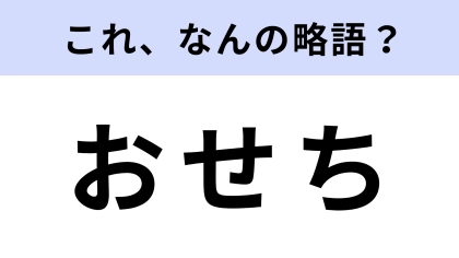 「おせち」はなんの略？お正月ならではの問題です！