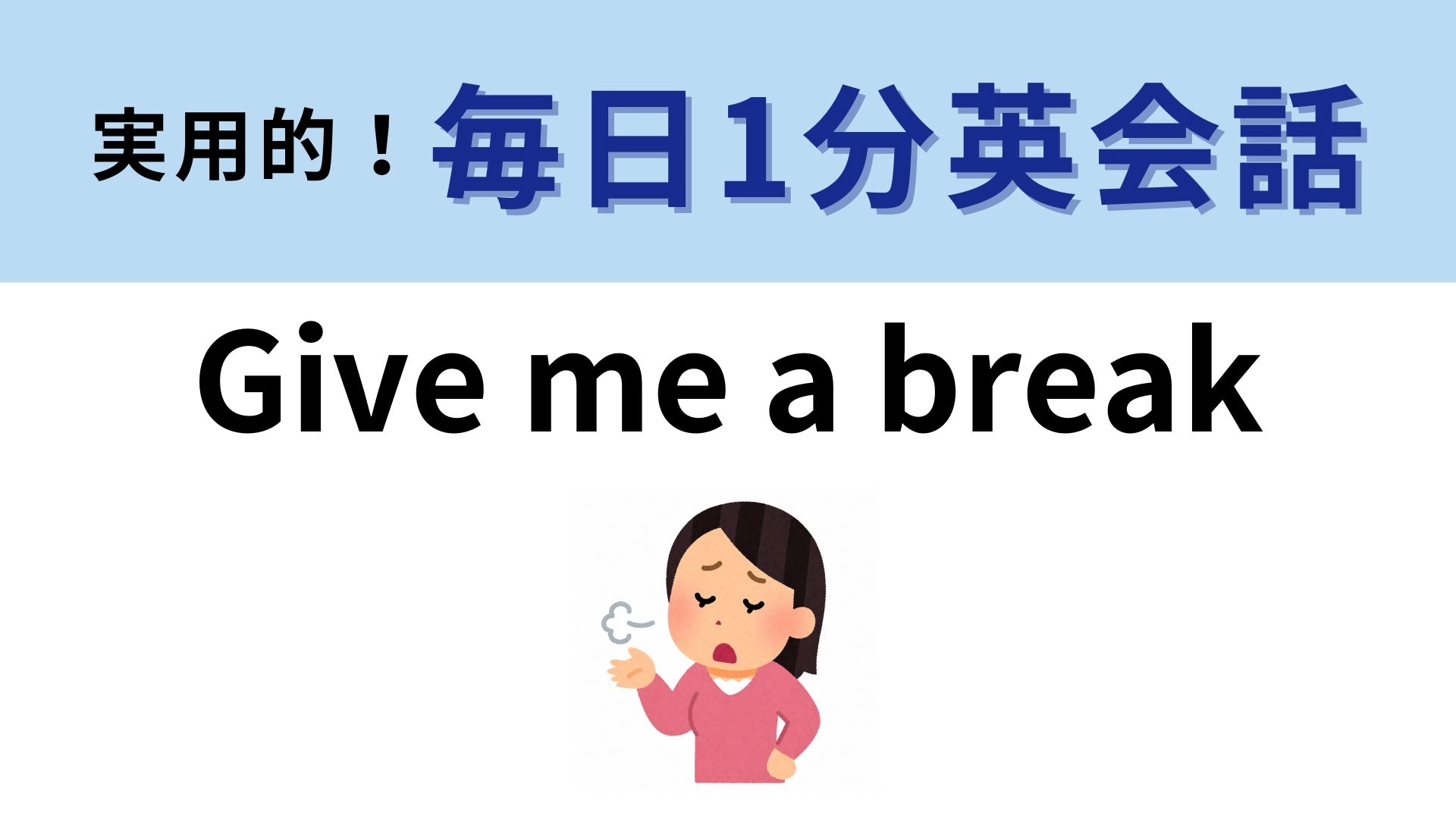 「Give me a break」の意味は？少しあきれた場面で使いたい！【1分英会話】