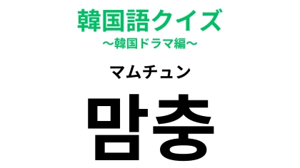 「맘충（マムチュン）」の意味は？お母さんのことを表す言葉...！【韓国語クイズ】