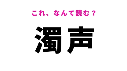 【濁声】はなんて読む？ガラガラ声を意味する常識漢字！