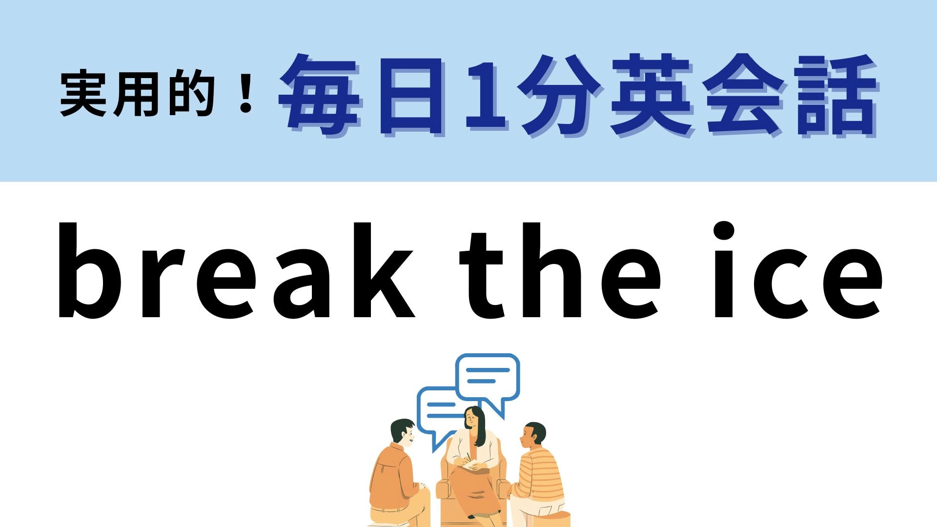 「break the ice」の意味は？「アイスを砕く」ではありません【1分英会話】
