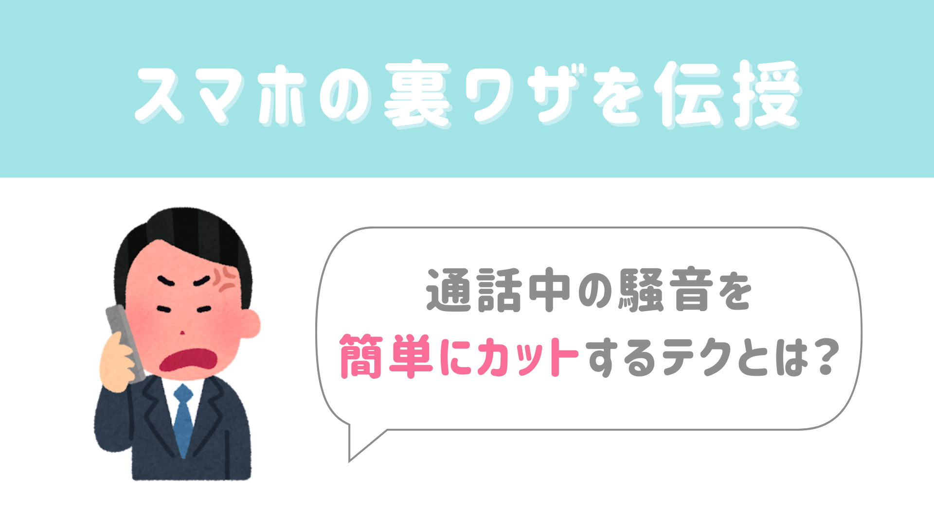 【今日から使える豆知識】通話中の騒音を簡単にカットする裏ワザをご紹介！
