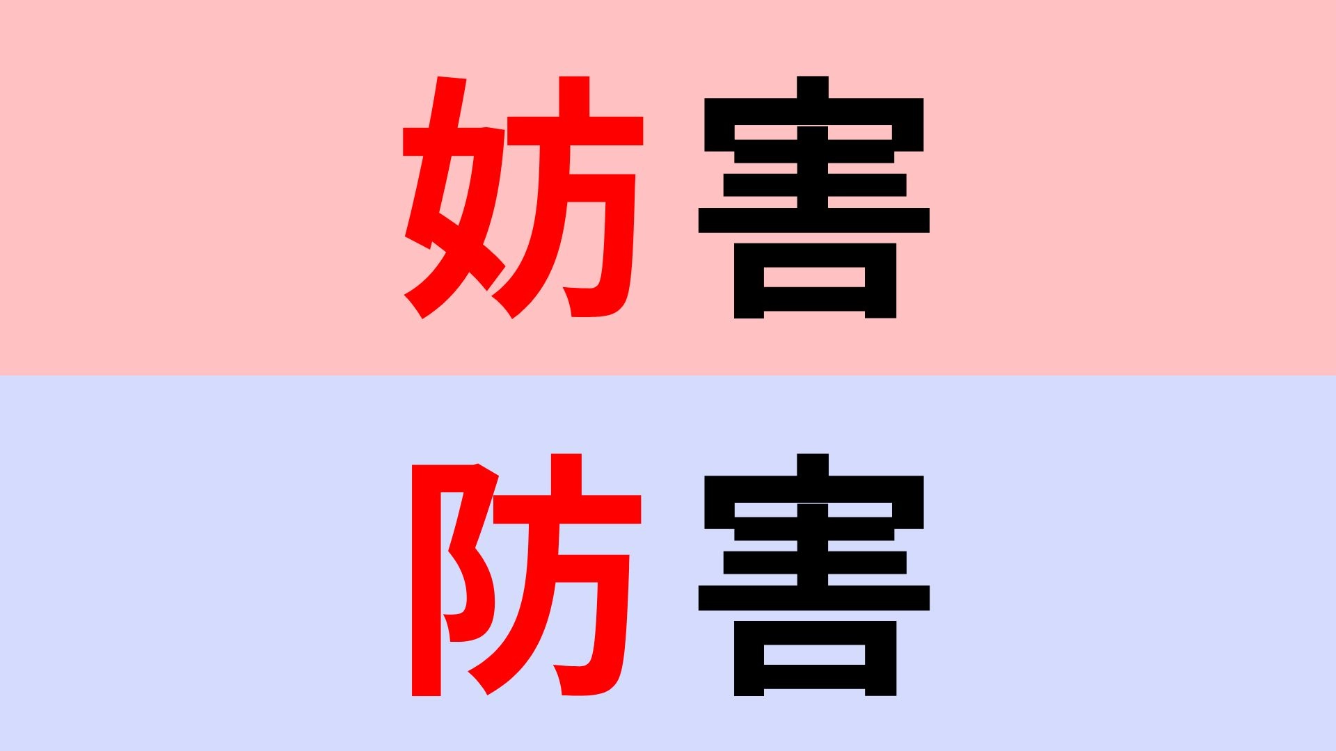 【漢字クイズ】「妨害」or「防害」正解はどっち？正しく覚えておきたい漢字！