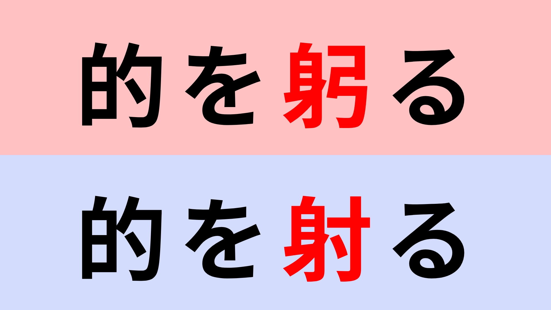 【漢字クイズ】「的を躬る」or「的を射る」正解はどっち？間違える人続出！
