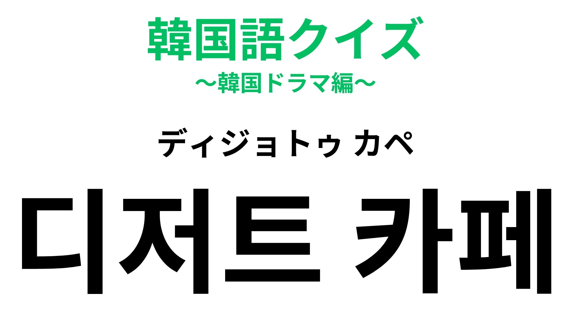 【韓国語クイズ】「디저트 카페（ディジョトゥ カペ）」の意味は？甘いもの好き必見♡