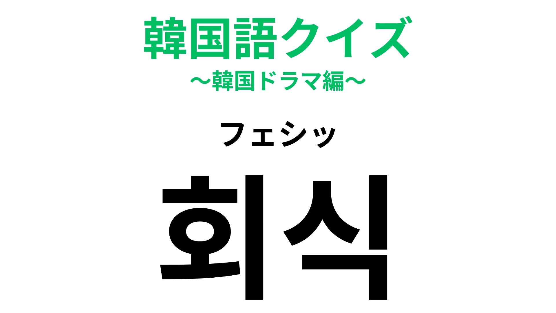 「회식(フェシッ)」の意味は?実は行きたくない人も多い…?