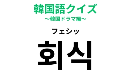 「회식（フェシッ）」の意味は？実は行きたくない人も多い…？