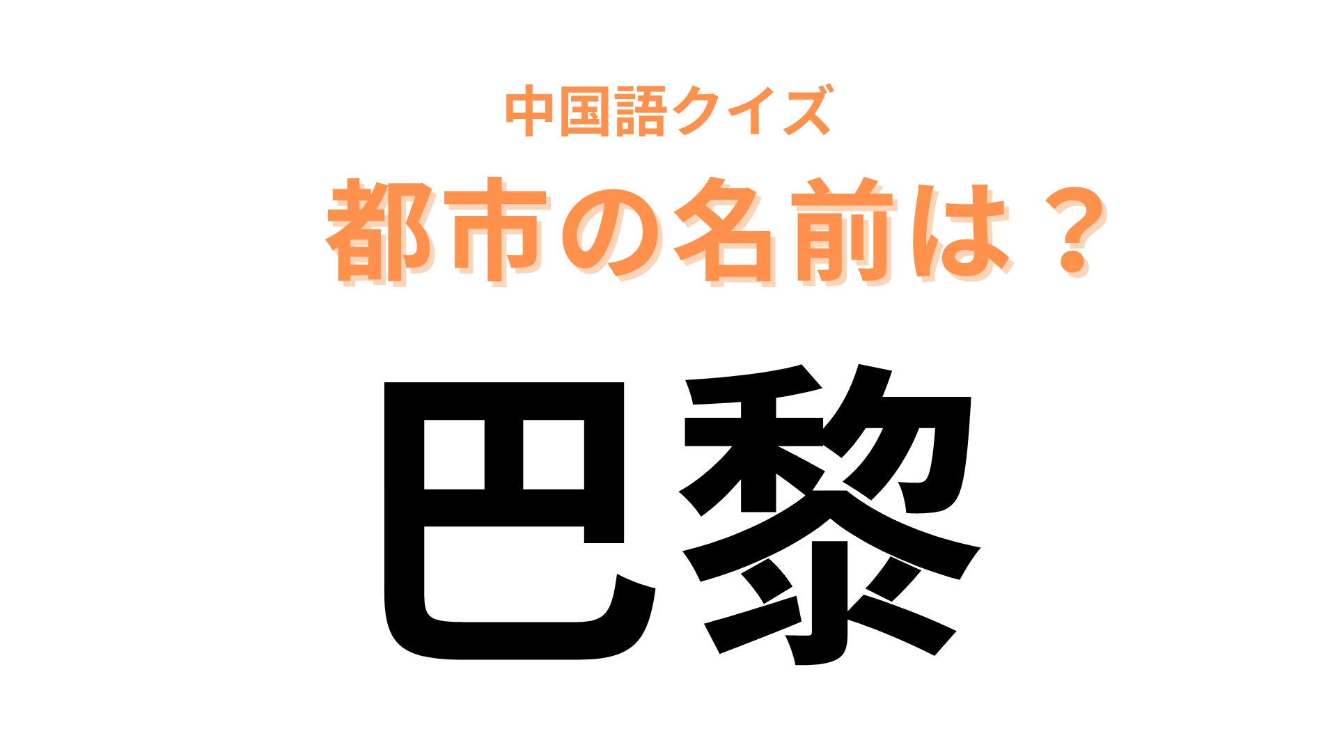 中国語で【巴黎】と表す都市は?あるヨーロッパの国の首都です!