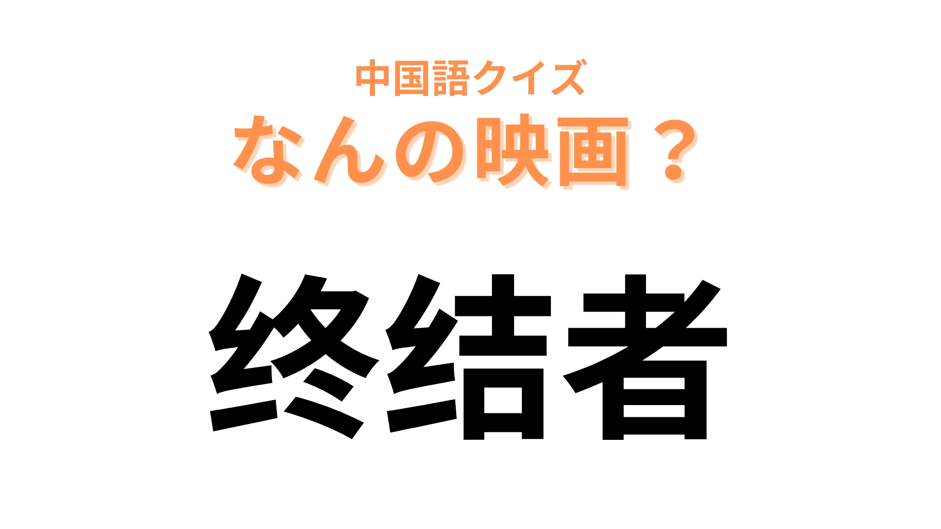 中国語で【终结者】と表す映画は?超有名なセリフはあなたも知っているはず!