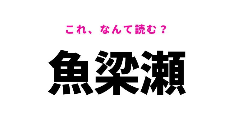 【魚梁瀬】はなんて読む？高知県の地名！