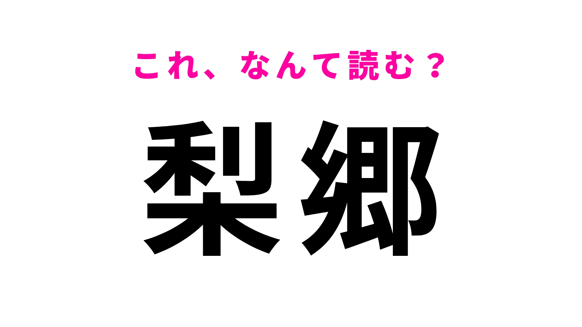「梨郷」はなんて読む？「梨＝なし」とは読まなくて…！？