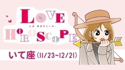 【いて座】今月の恋愛運＆全体運♡ 3月23日～4月22日の運勢は？