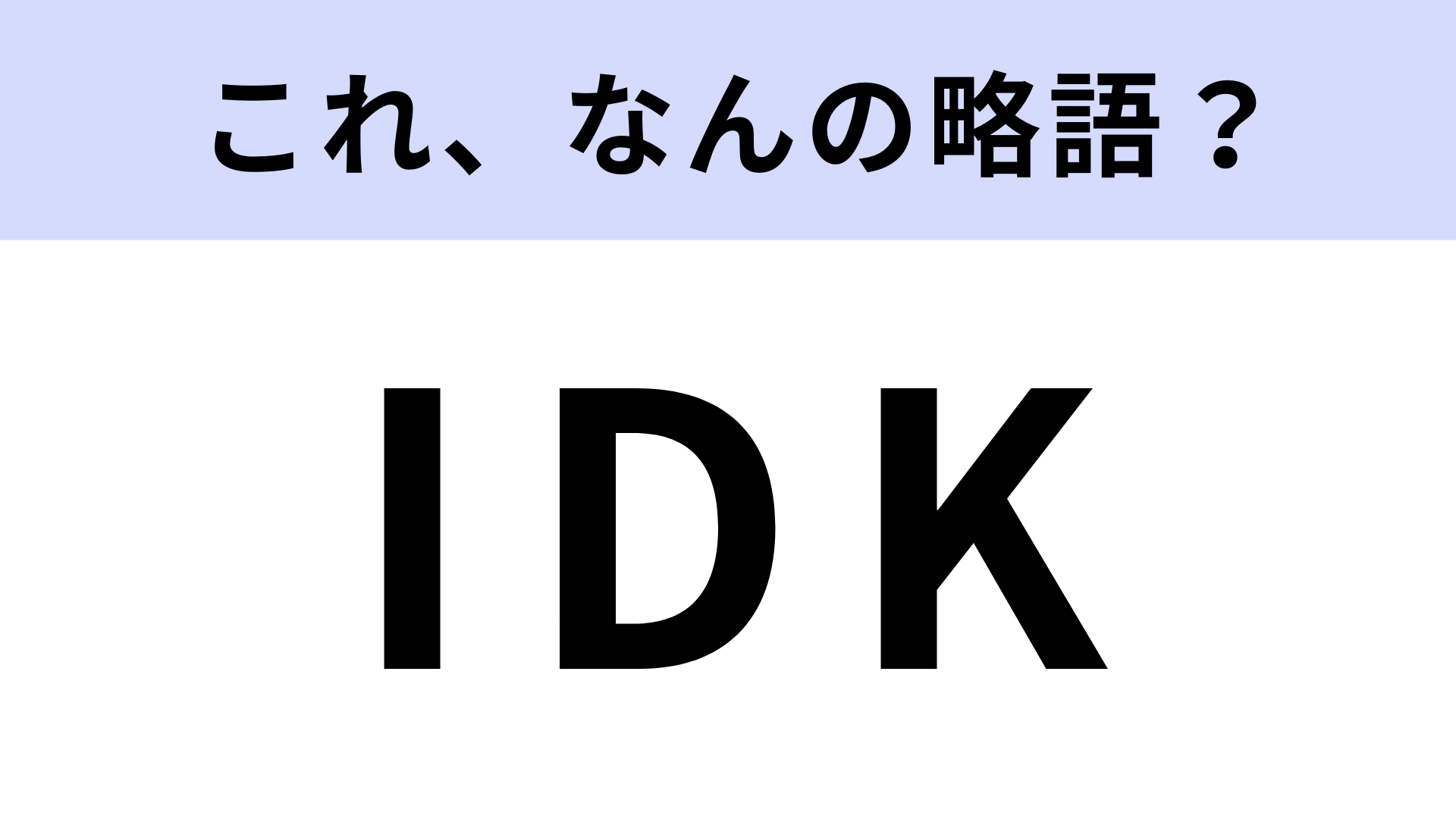 「IDK」はなんの略？わからないときに使う！