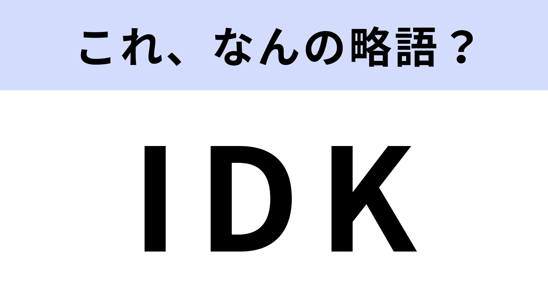 「IDK」はなんの略？わからないときに使う！