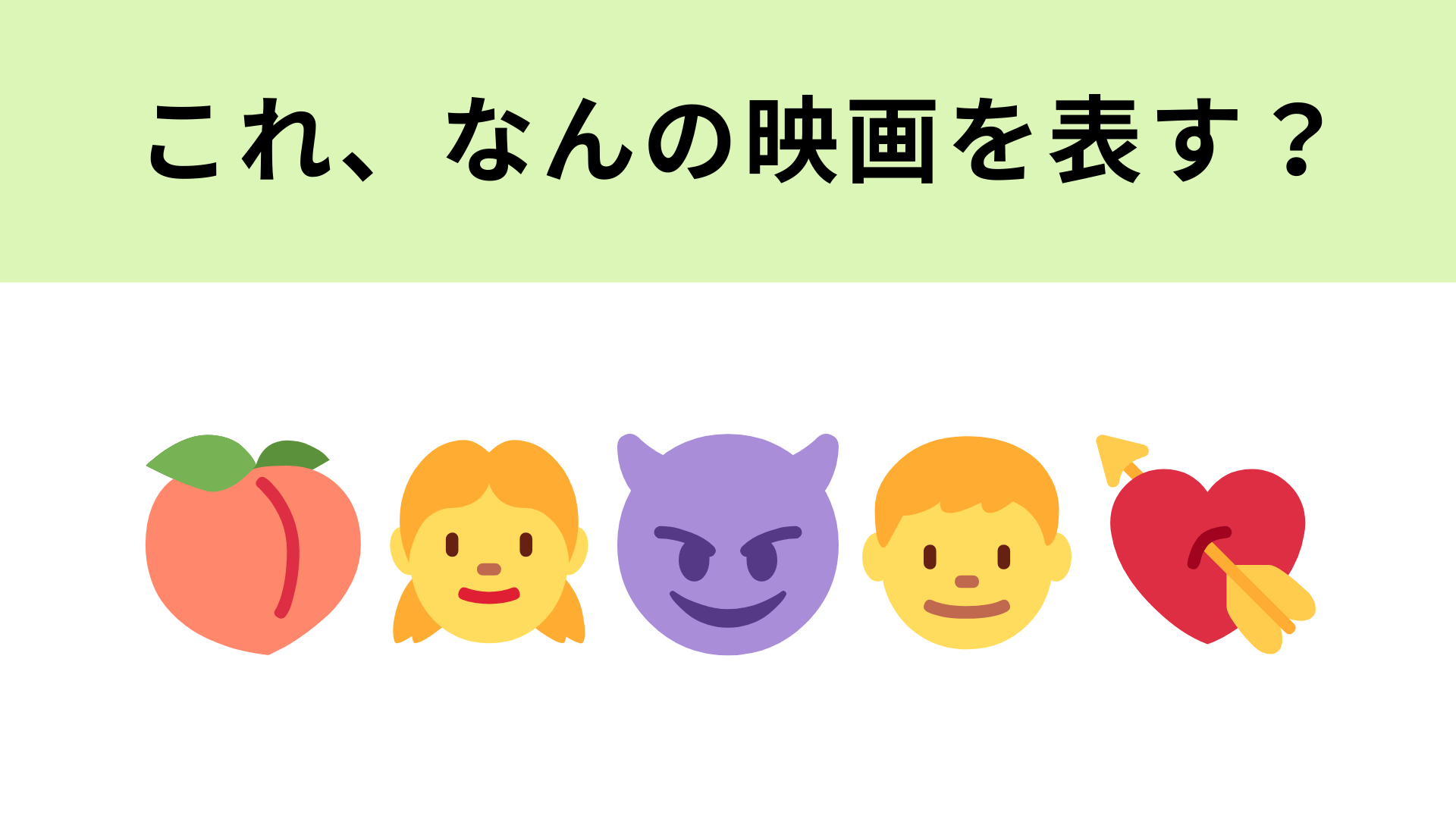 この絵文字が表す映画は？5分に1度、恋の事件が巻き起こる！？