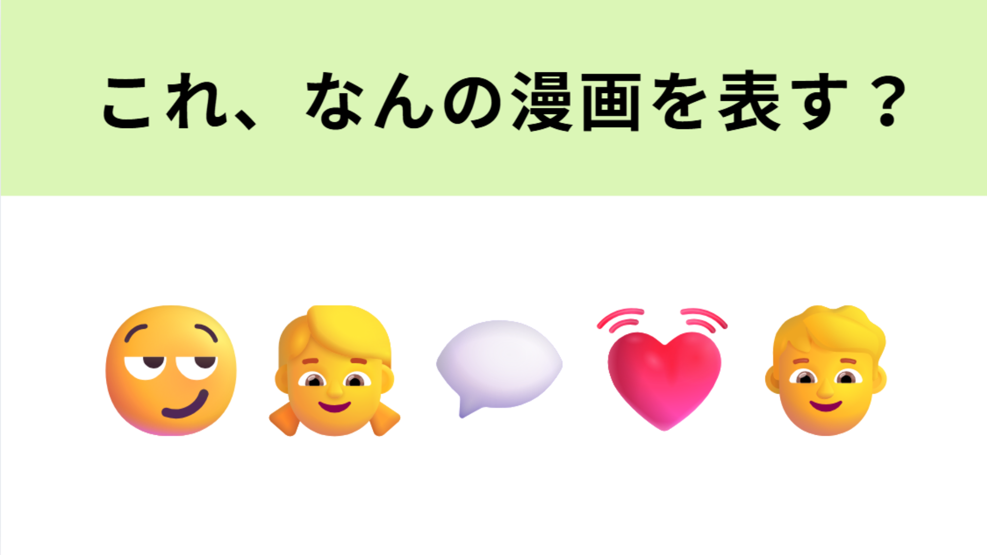 この絵文字が表すマンガは？いつも「からかってくる」同級生といえば…？
