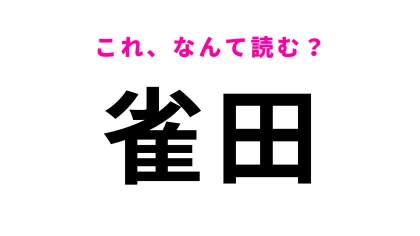 「雀田」はなんて読む？常識レベルかも？