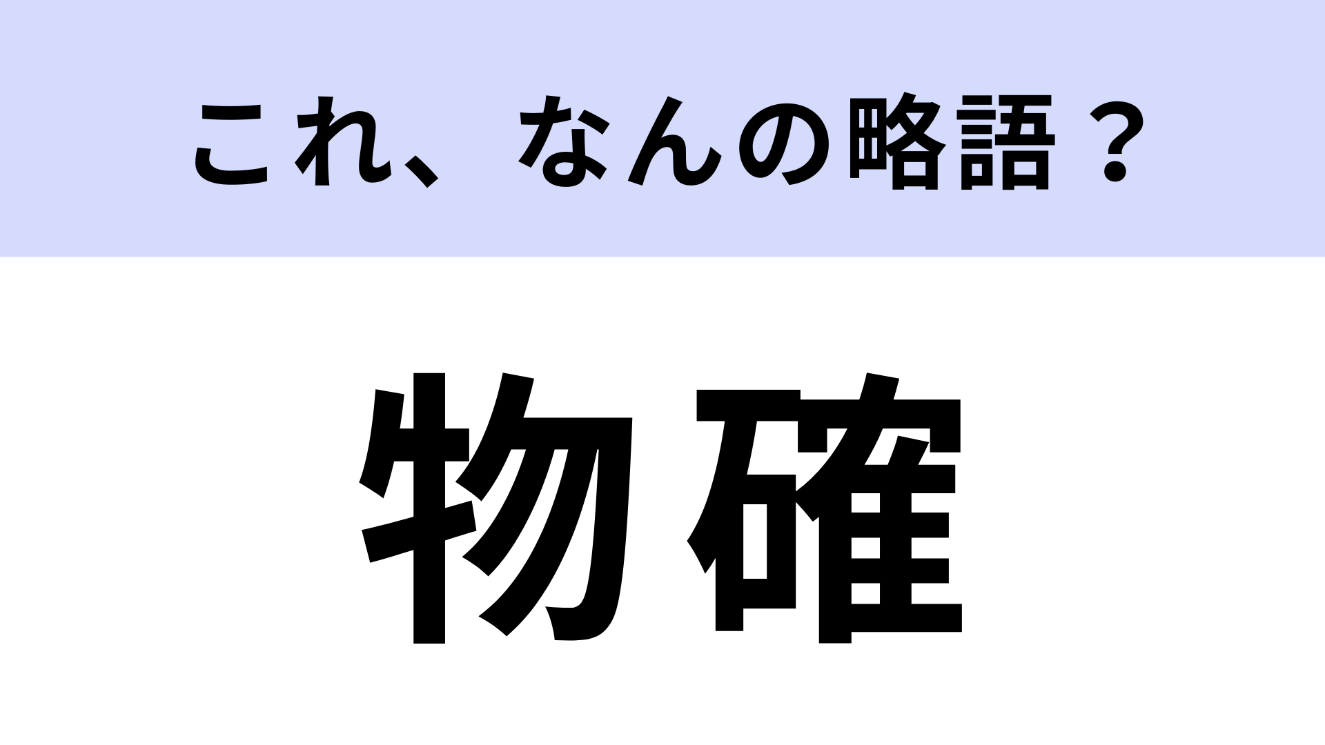 「物確」はなんの略？不動産に関する言葉！【略語クイズ】