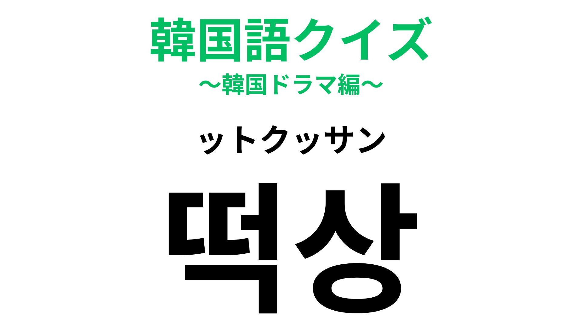 「떡상（ットクッサン）」の意味は？成績や人気を表します…！【韓国語クイズ】