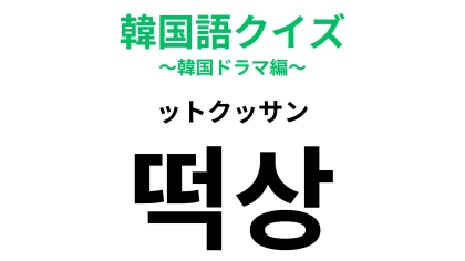 「떡상（ットクッサン）」の意味は？成績や人気を表します…！【韓国語クイズ】