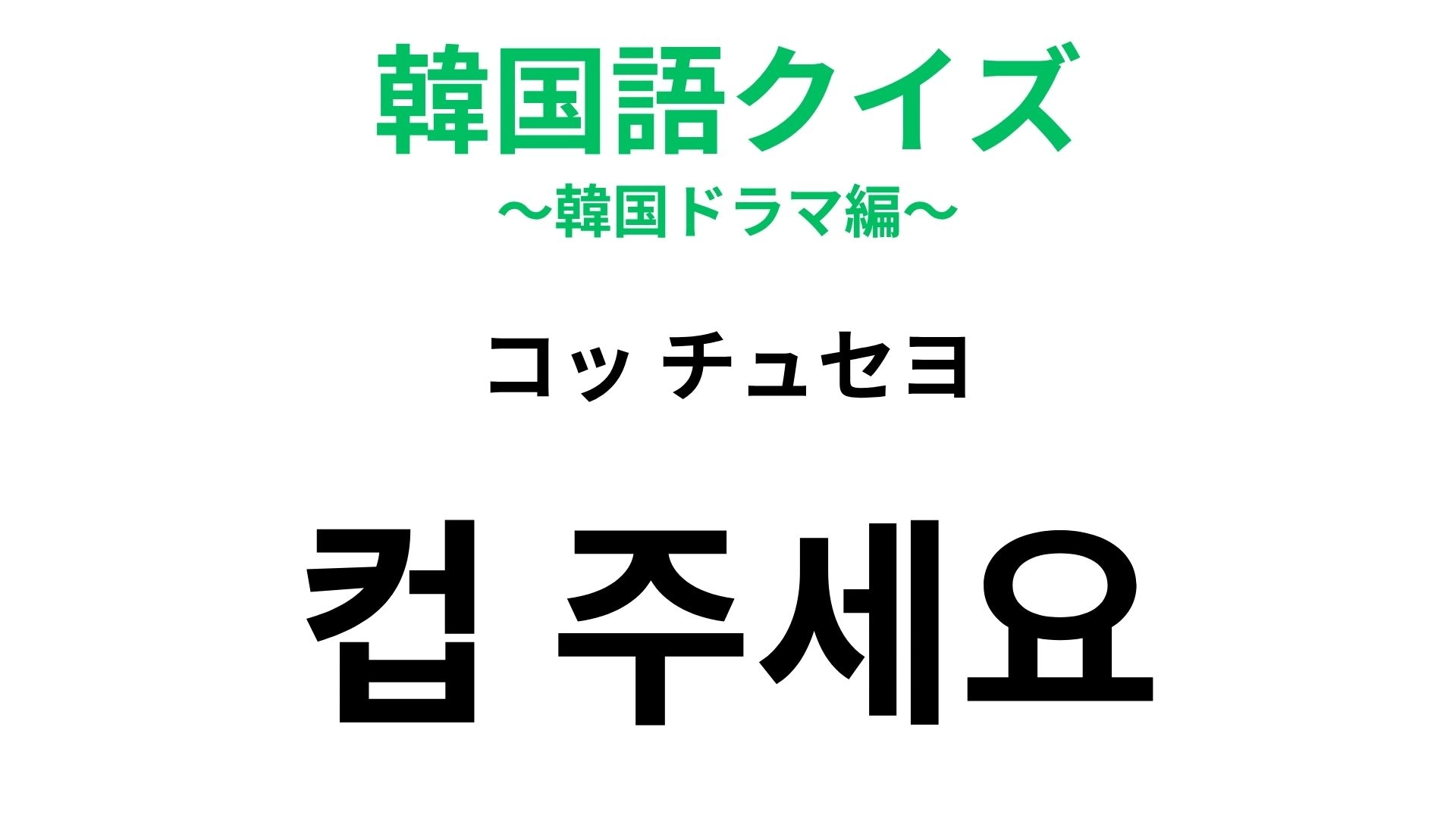 【韓国語クイズ】「컵 주세요（コッ チュセヨ）」の意味は？日本語の発音とも似てるかも！