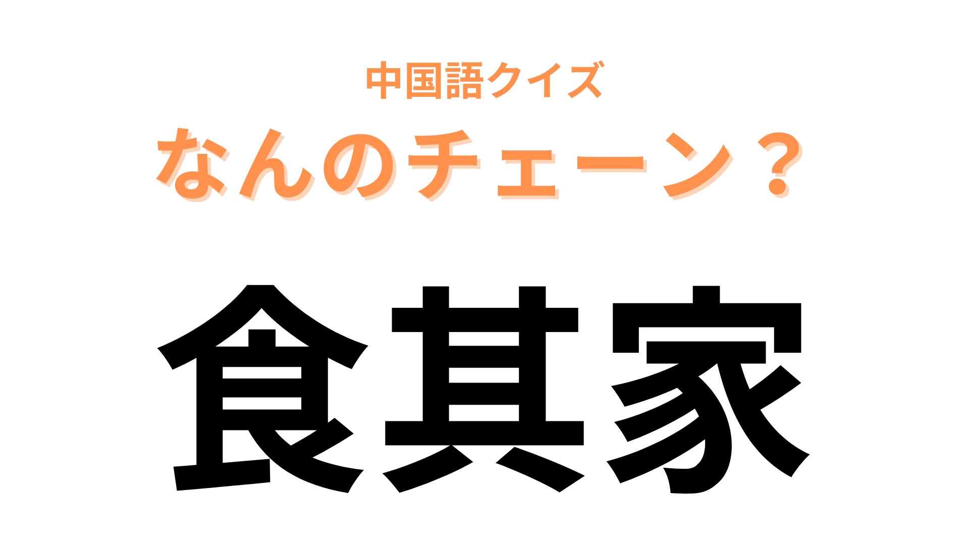 中国語で【食其家】と表すチェーンブランドは？最後の「家」がヒント！