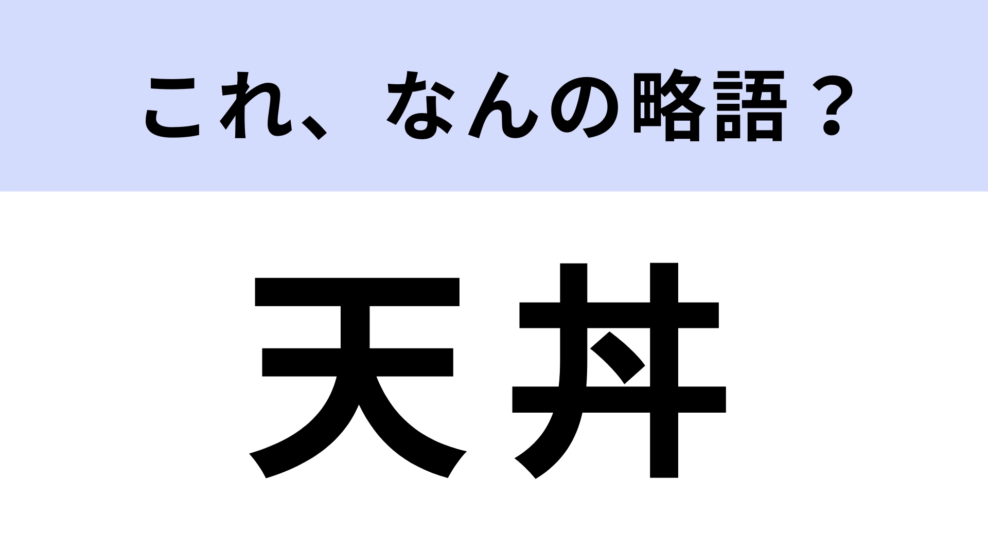 「天丼」はなんの略？答えはひらがな8文字！？