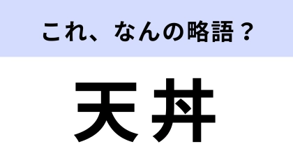 「天丼」はなんの略？答えはひらがな8文字！？