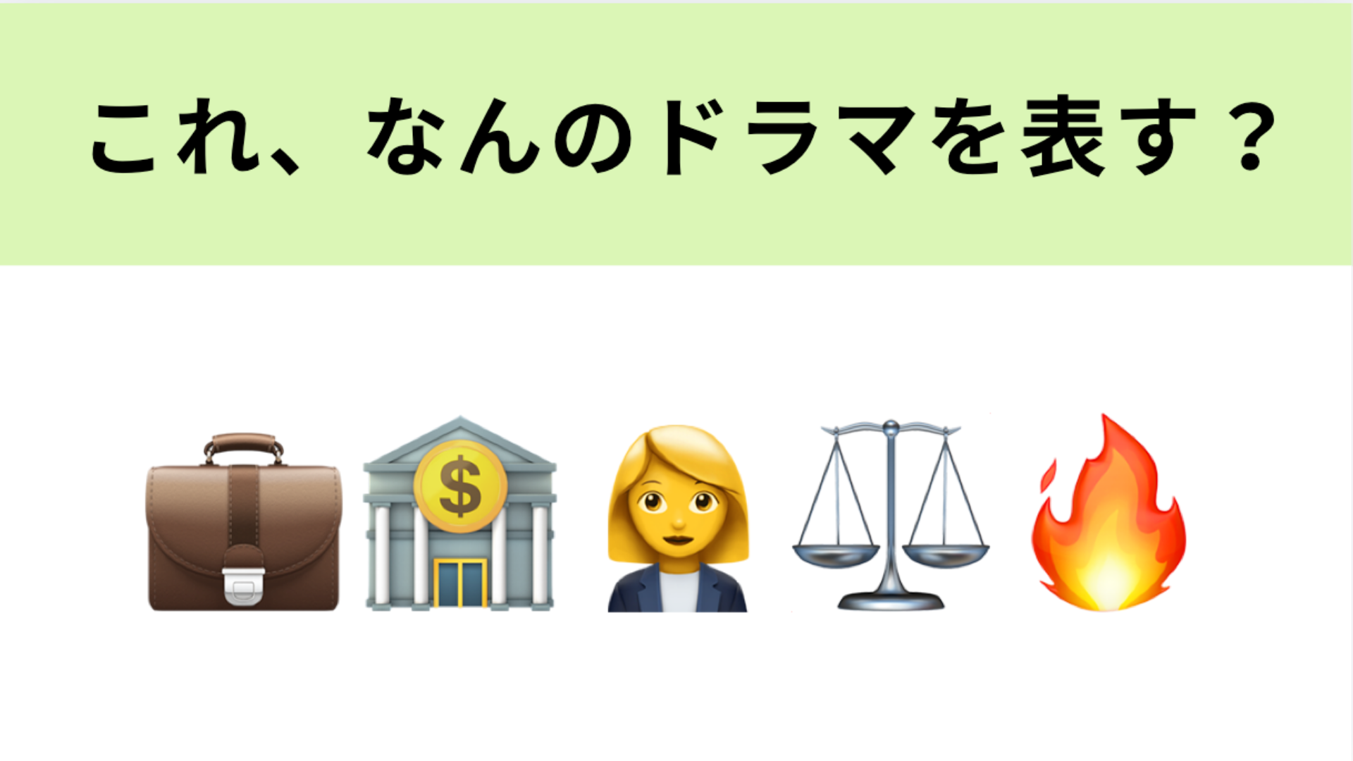 この絵文字が表すドラマは？杏さんの日本テレビ連続ドラマ初主演作品です！