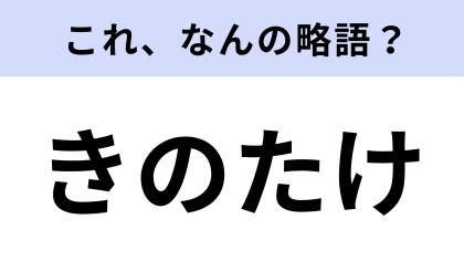 【略語クイズ】「きのたけ」はなんの略？超ロングセラーのお菓子！