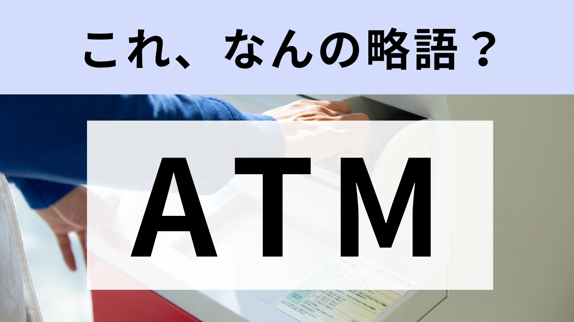 「ATM」はなんの略？普段よく使うのに答えられない…【略語クイズ】