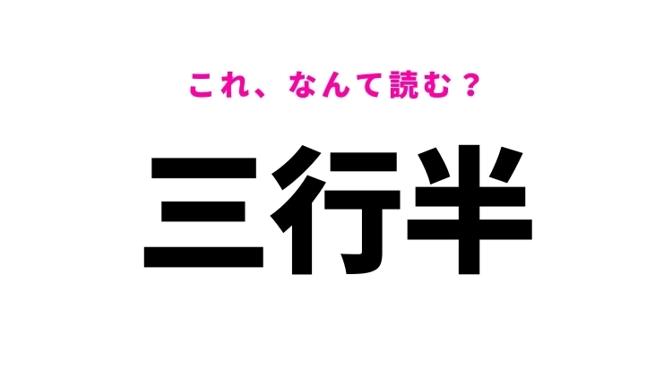 【三行半】はなんて読む?ある書面の俗称です!