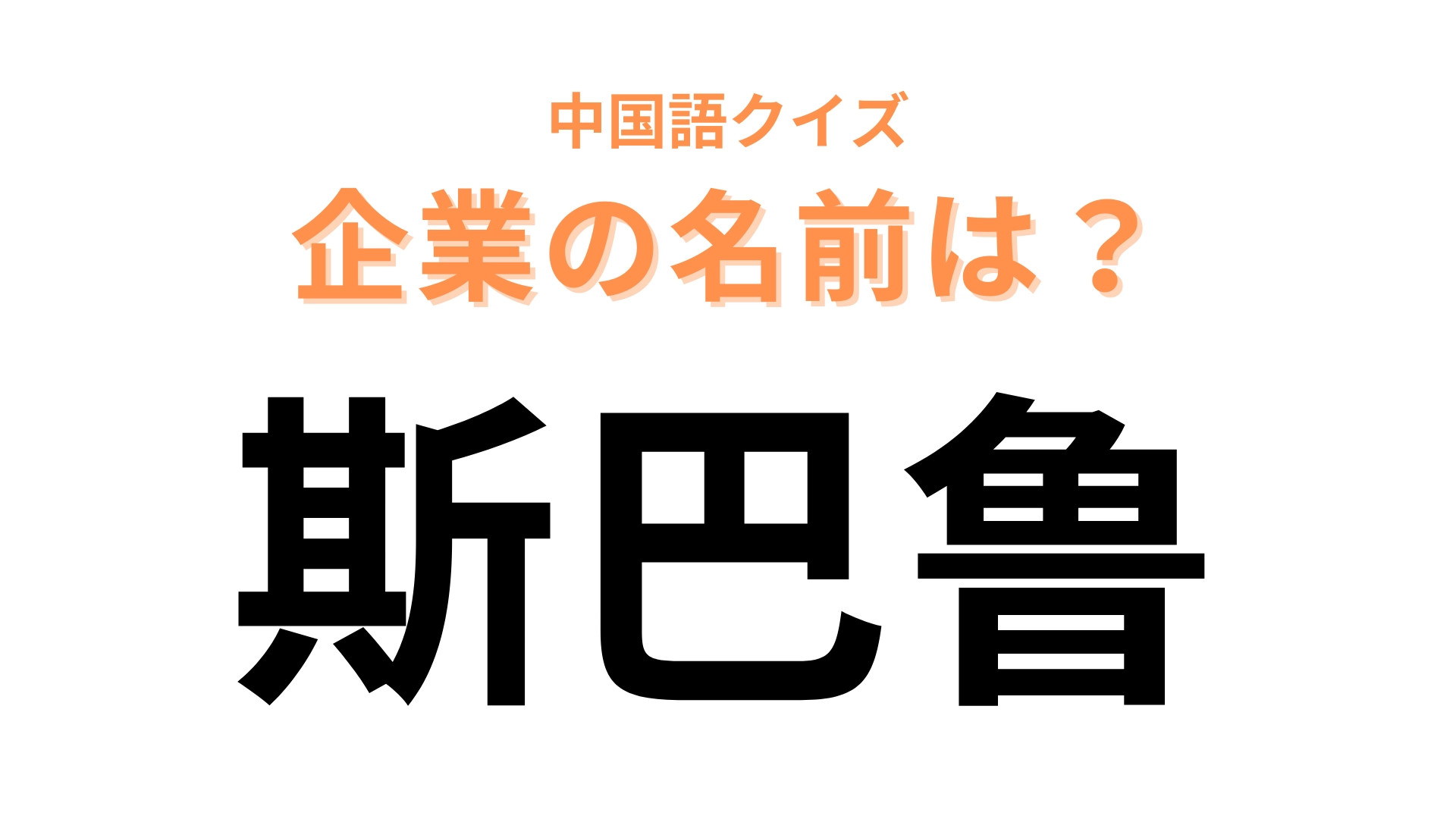 中国語で【斯巴鲁】と表す日本の有名企業は？日本の自動車メーカーのひとつ！