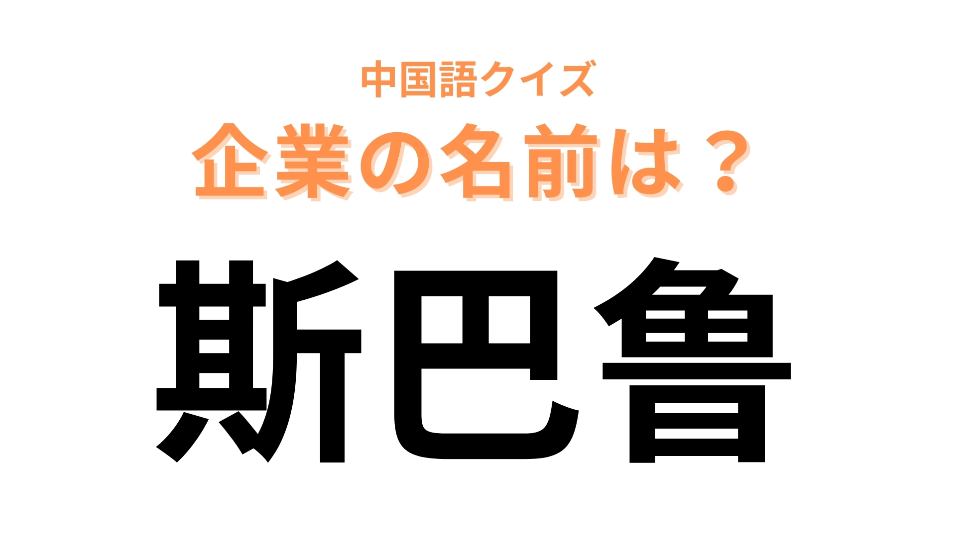 中国語で【斯巴鲁】と表す日本の有名企業は？日本の自動車メーカーのひとつ！