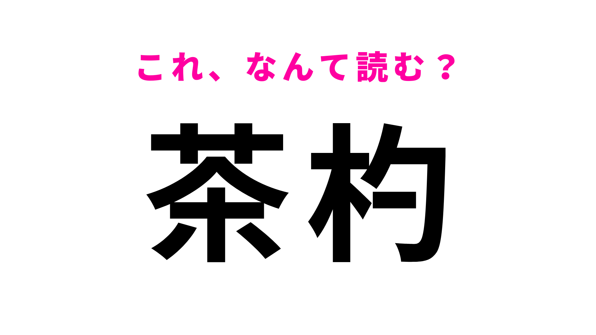 【茶杓】はなんて読む？読めそうで読めない難読漢字！
