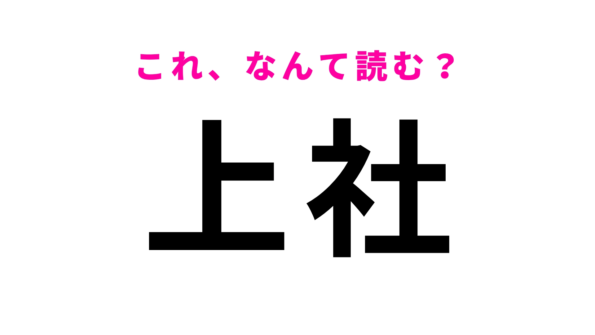 【漢字クイズ】「上社」はなんて読む?ほとんどの人が間違える!