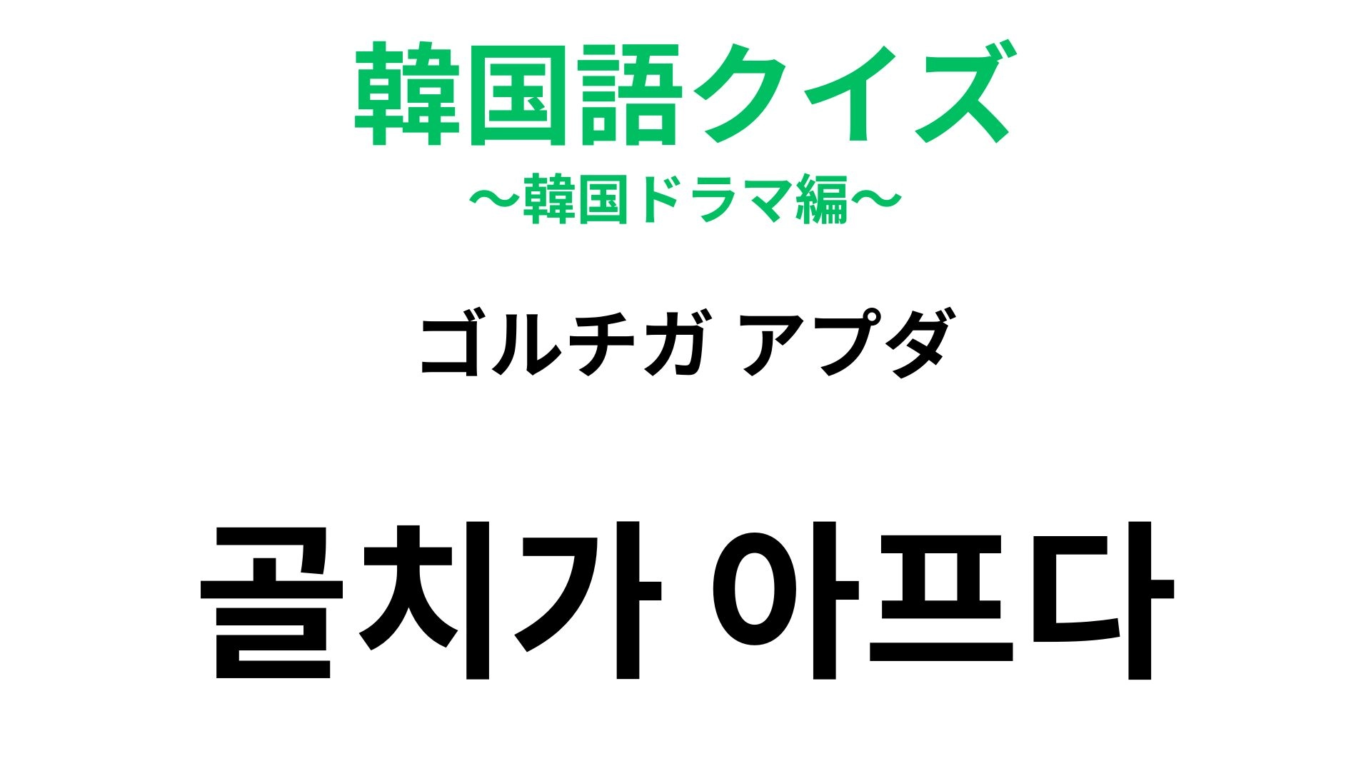 【韓国語クイズ】「골치가 아프다（ゴルチガ アプダ）」の意味は？悩みごとがあるときに使う表現！