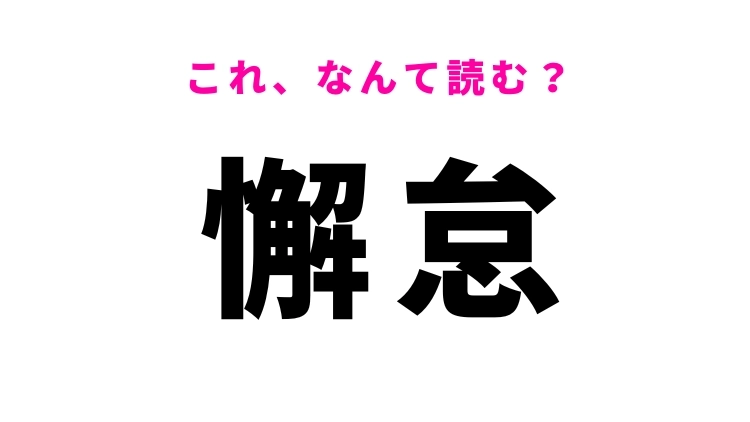 【懈怠】はなんて読む？なまけることを表す漢字