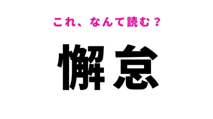 【懈怠】はなんて読む？なまけることを表す漢字