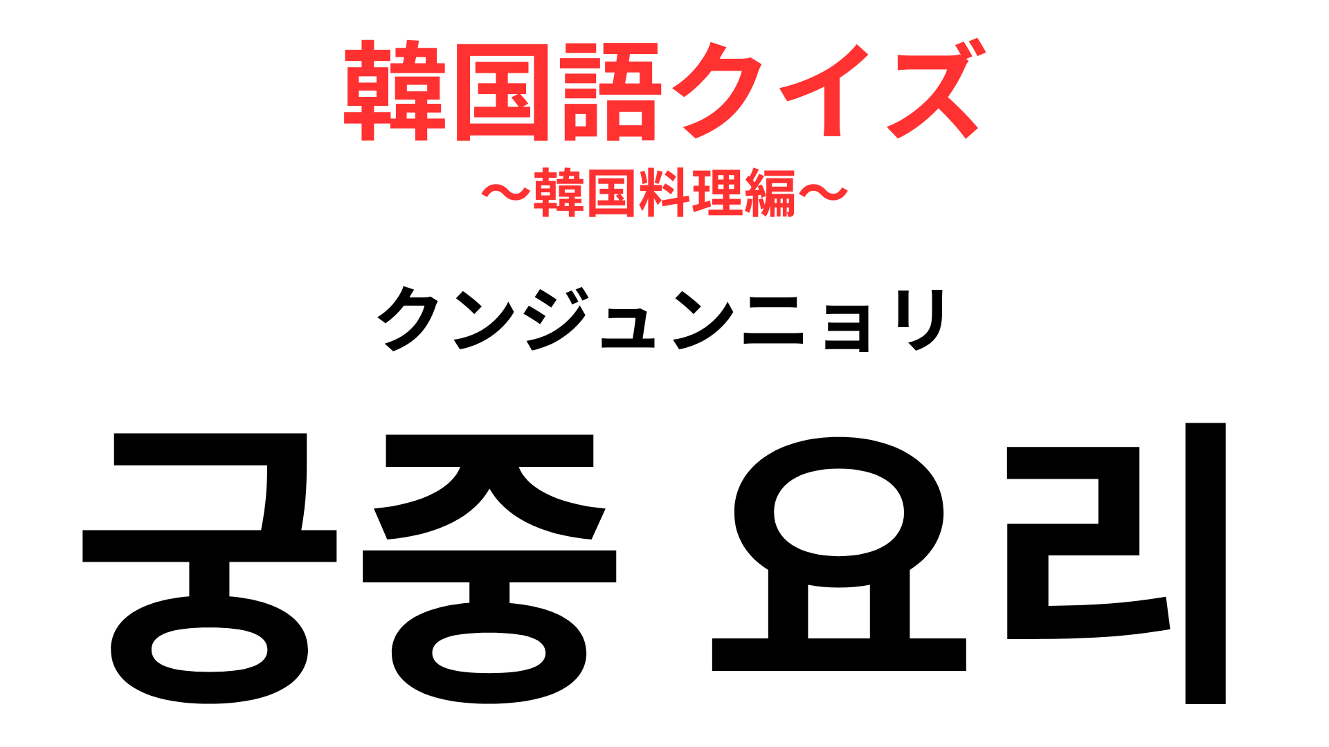 「궁중 요리（クンジュンニョリ）」の意味は？韓国に行ったら食べてみたい高級料理！