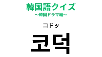 【韓国語クイズ】「코덕（コドッ）」の意味は？コスメに関する韓国語！