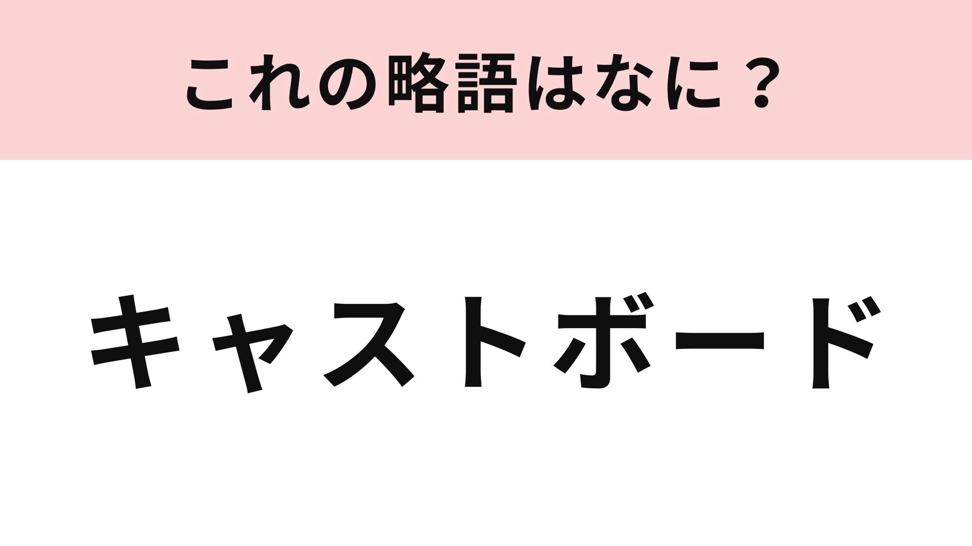 【略語クイズ】「キャストボード」の略語は？ミュージカルや舞台ファンなら知っているはず！
