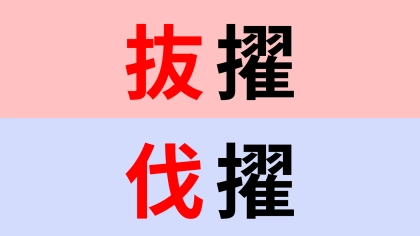 【漢字クイズ】「抜擢」or「伐擢」正解はどっち？意外と迷う...？